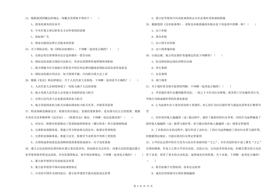 2019年国家司法考试（试卷一）过关练习试卷A卷.doc_第4页