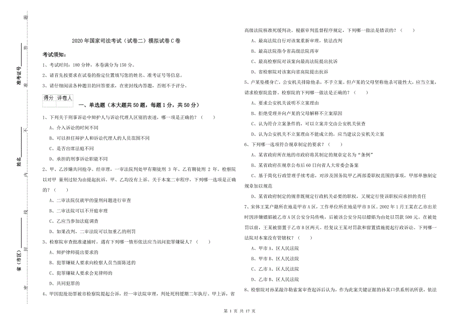 2020年国家司法考试（试卷二）模拟试卷C卷.doc_第1页