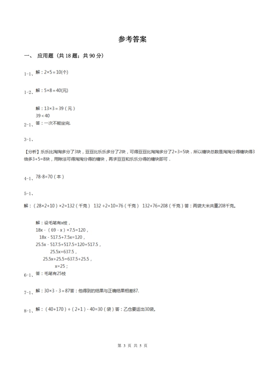 冀教版小升初典型问题分类：和倍问题（II ）卷.doc_第3页