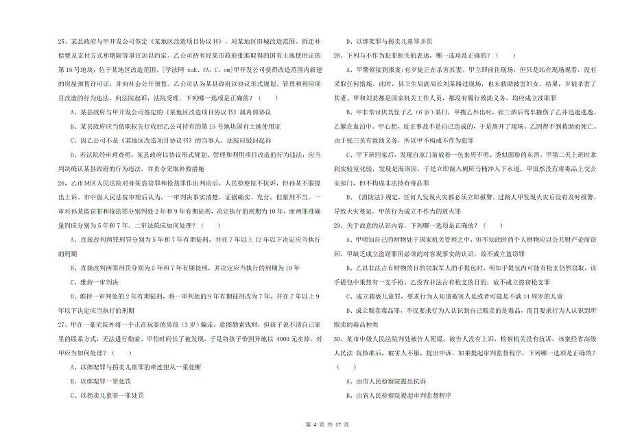 2020年司法考试（试卷二）能力测试试题C卷 含答案.doc_第4页