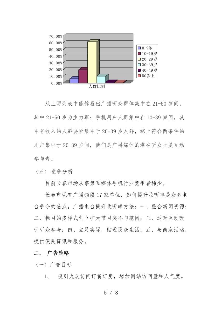 订餐订房场分析与广告策略_第5页