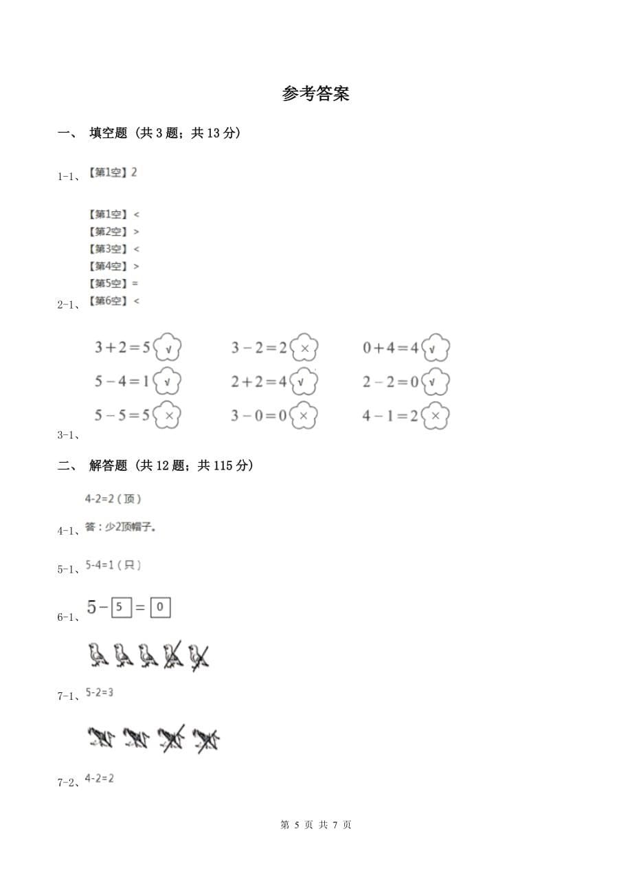 小学数学北师大版一年级上册3.2还剩下多少（I）卷.doc_第5页