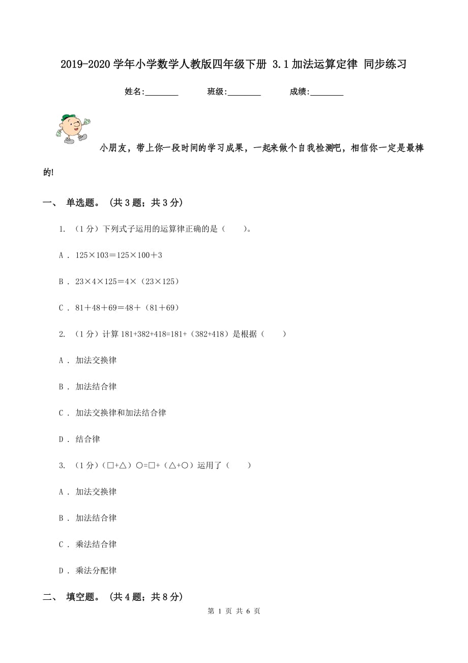 2019-2020学年小学数学人教版四年级下册 3.1加法运算定律 同步练习.doc_第1页