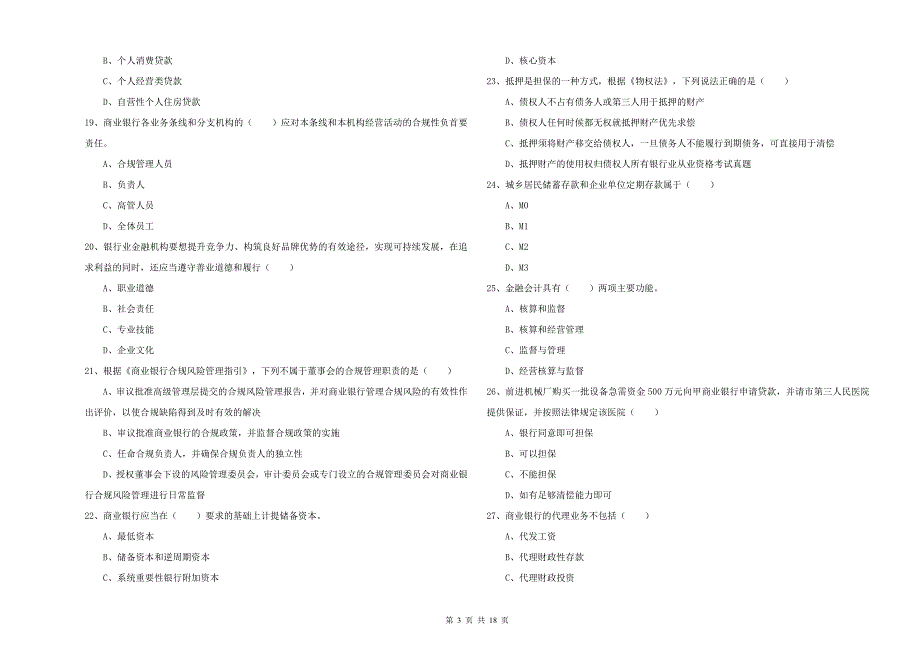 2019年中级银行从业考试《银行管理》考前检测试卷B卷 含答案.doc_第3页