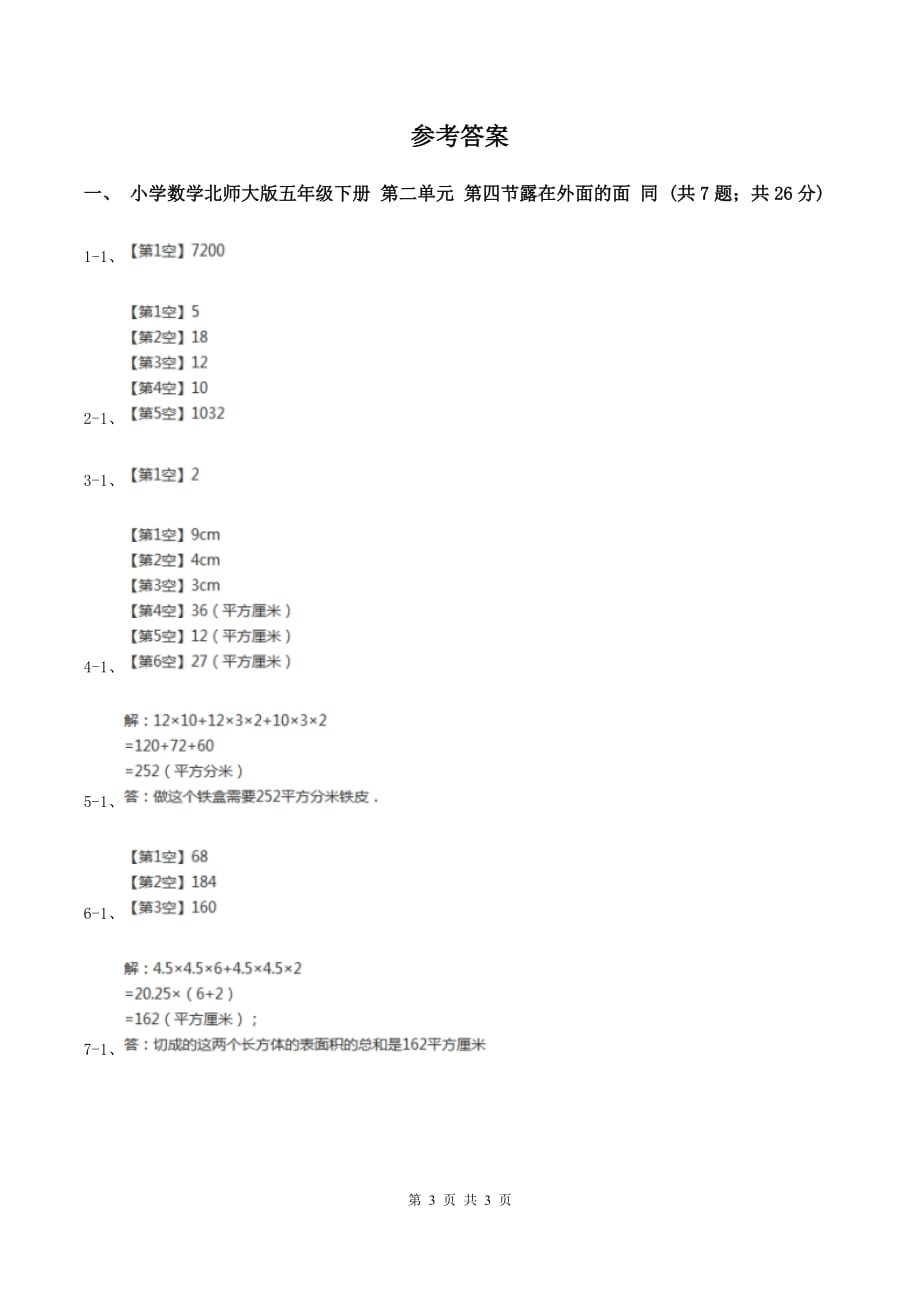 小学数学北师大版五年级下册 第二单元 第四节露在外面的面 同步练习 （I）卷.doc_第3页