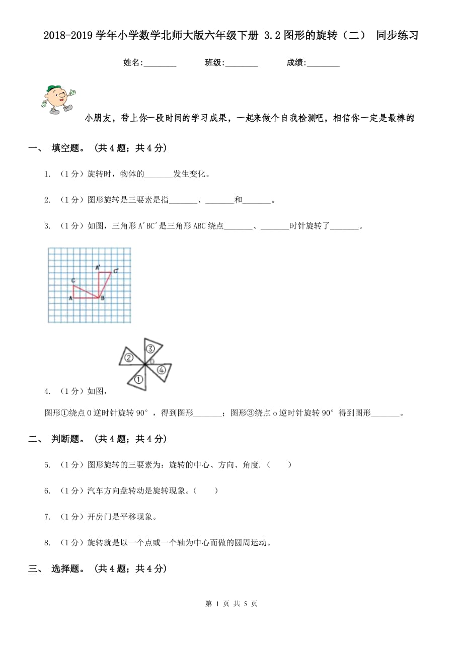 2018-2019学年小学数学北师大版六年级下册3.2图形的旋转（二）同步练习.doc_第1页