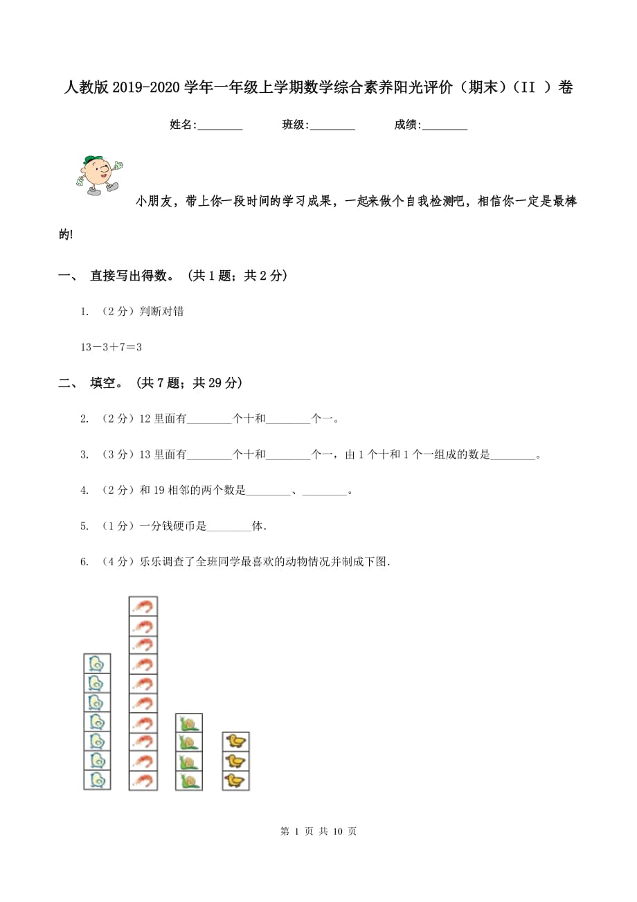 人教版2019-2020学年一年级上学期数学综合素养阳光评价（期末）（II ）卷.doc_第1页