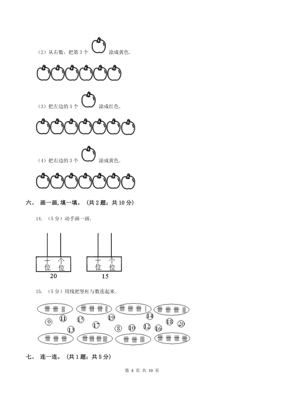 人教版2019-2020学年一年级上学期数学综合素养阳光评价（期末）（II ）卷.doc_第4页