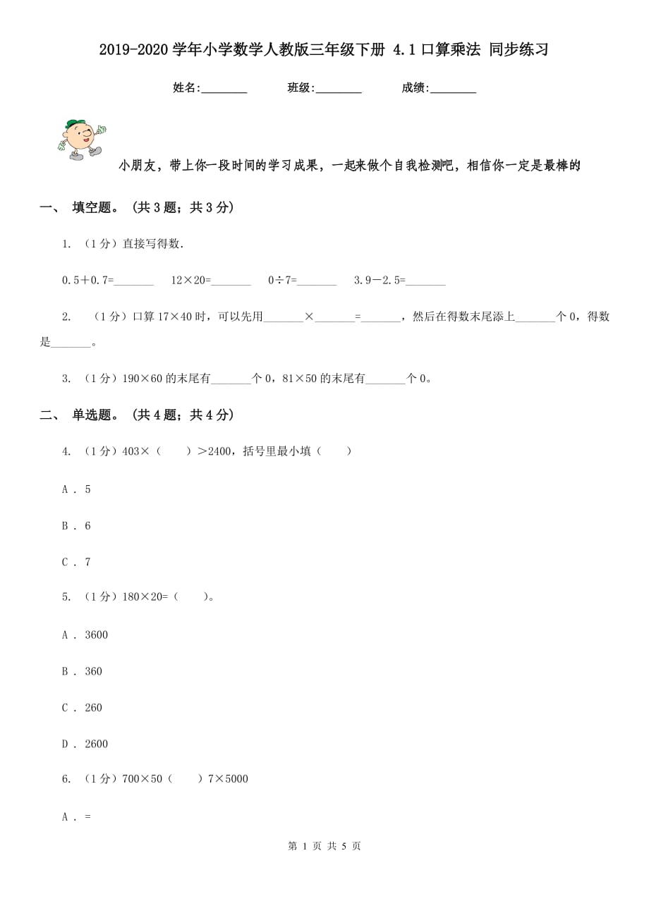 2019-2020学年小学数学人教版三年级下册4.1口算乘法同步练习.doc_第1页