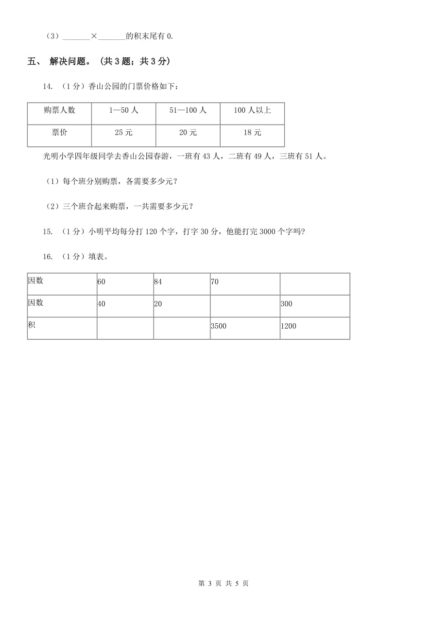 2019-2020学年小学数学人教版三年级下册4.1口算乘法同步练习.doc_第3页