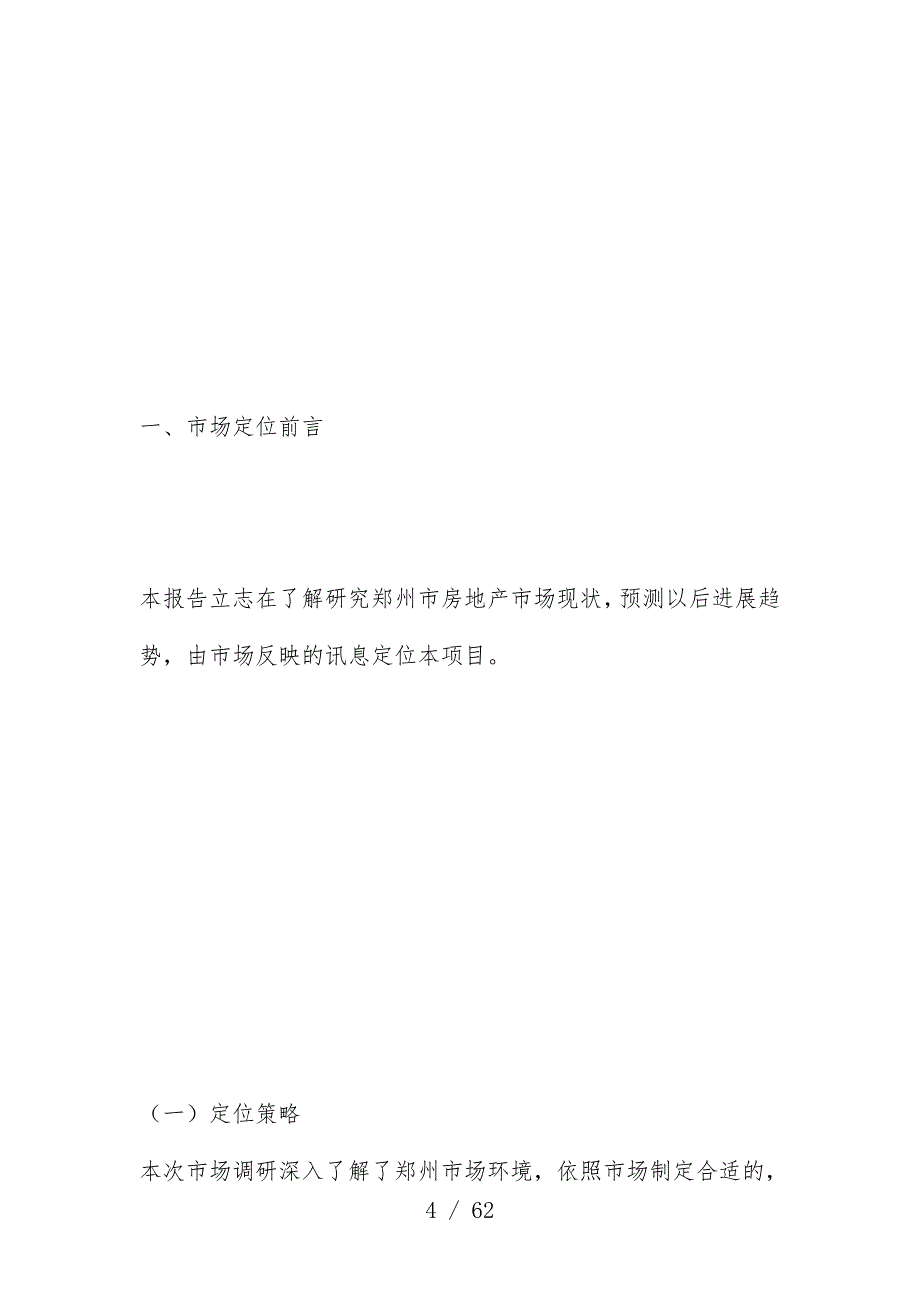 郑州项目市场定位核心规划报告_第4页