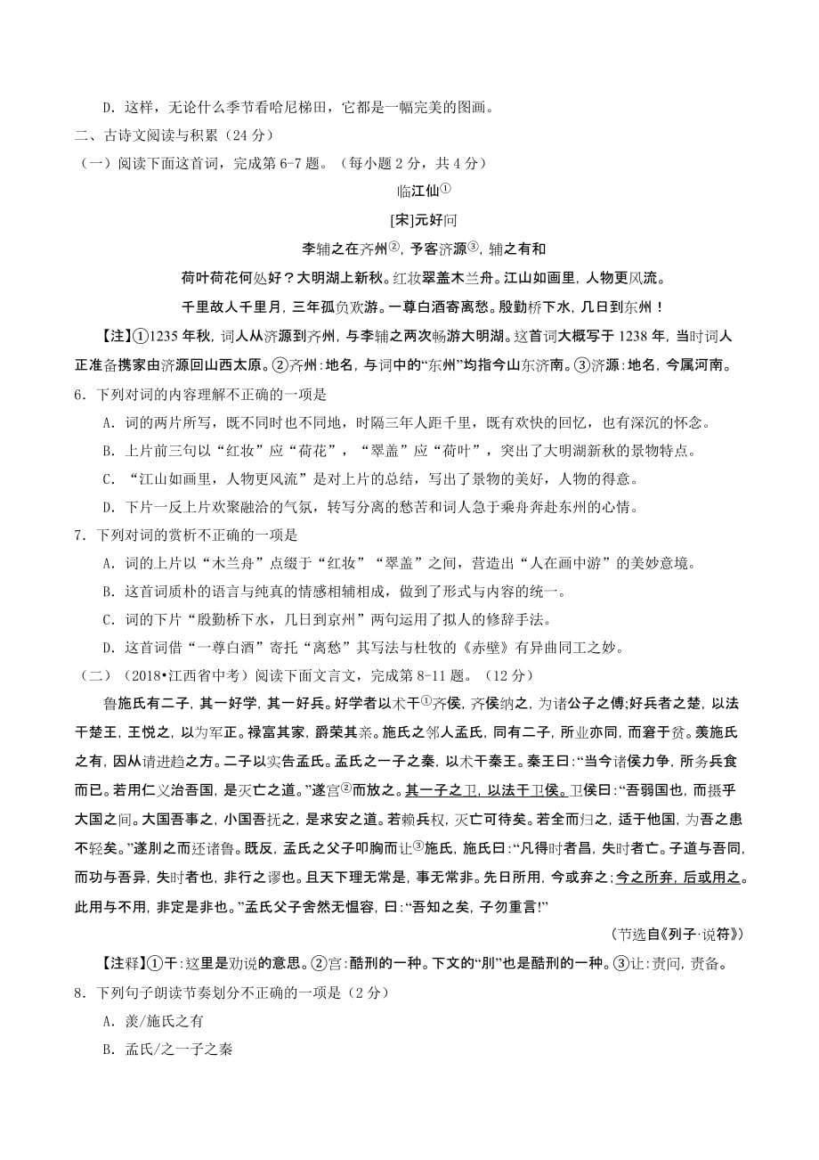 2018江西省中考语文试题与答案_第2页