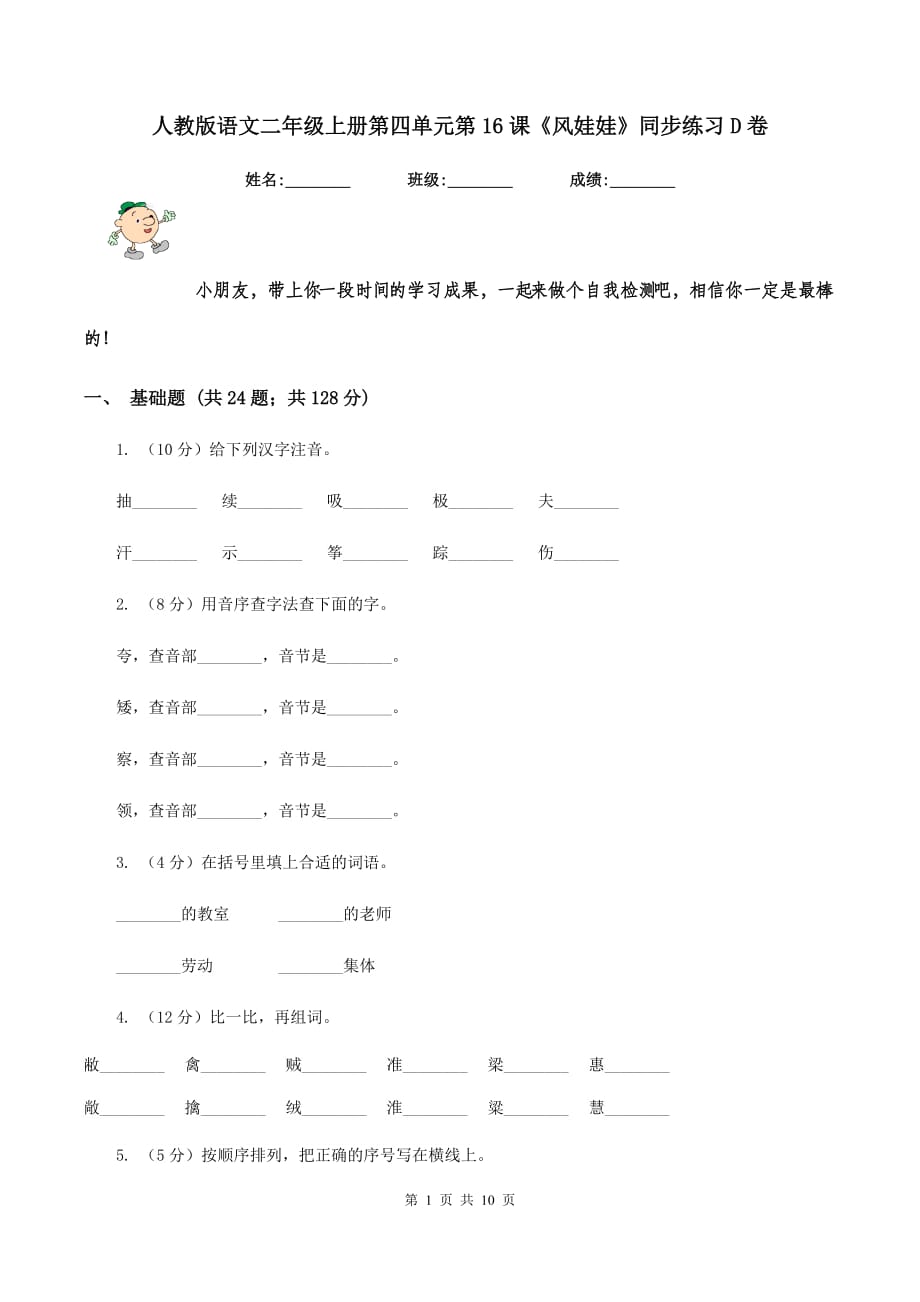 人教版语文二年级上册第四单元第16课《风娃娃》同步练习D卷.doc_第1页