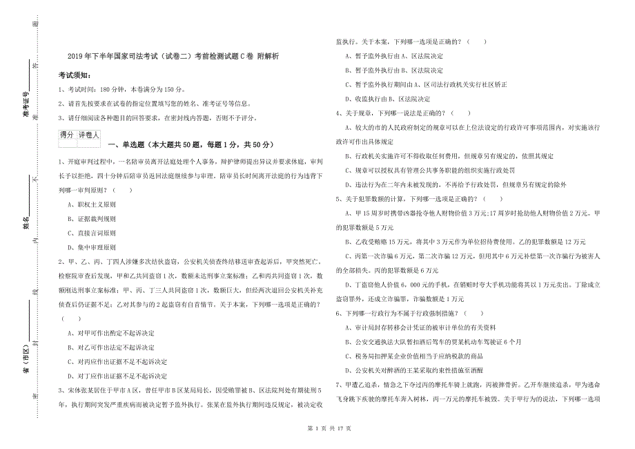 2019年下半年国家司法考试（试卷二）考前检测试题C卷 附解析.doc_第1页