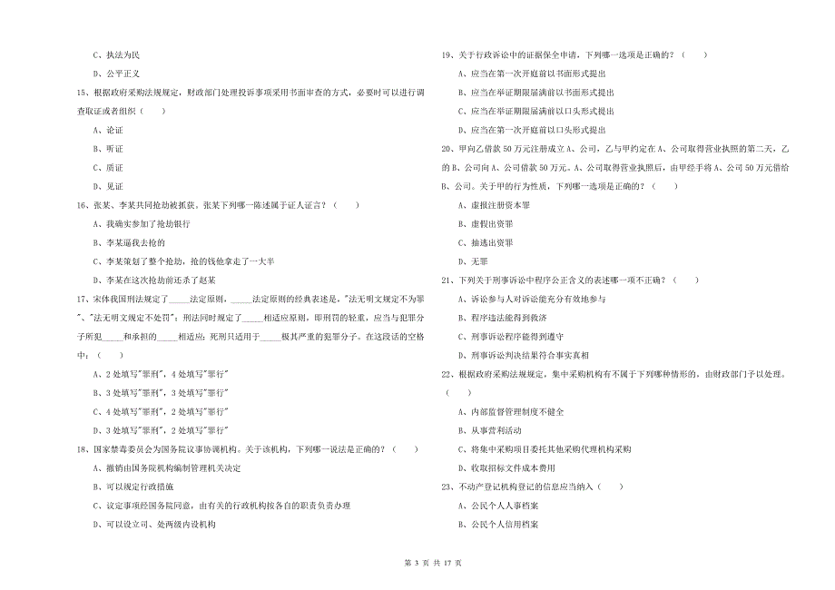 2019年下半年国家司法考试（试卷二）考前检测试题C卷 附解析.doc_第3页