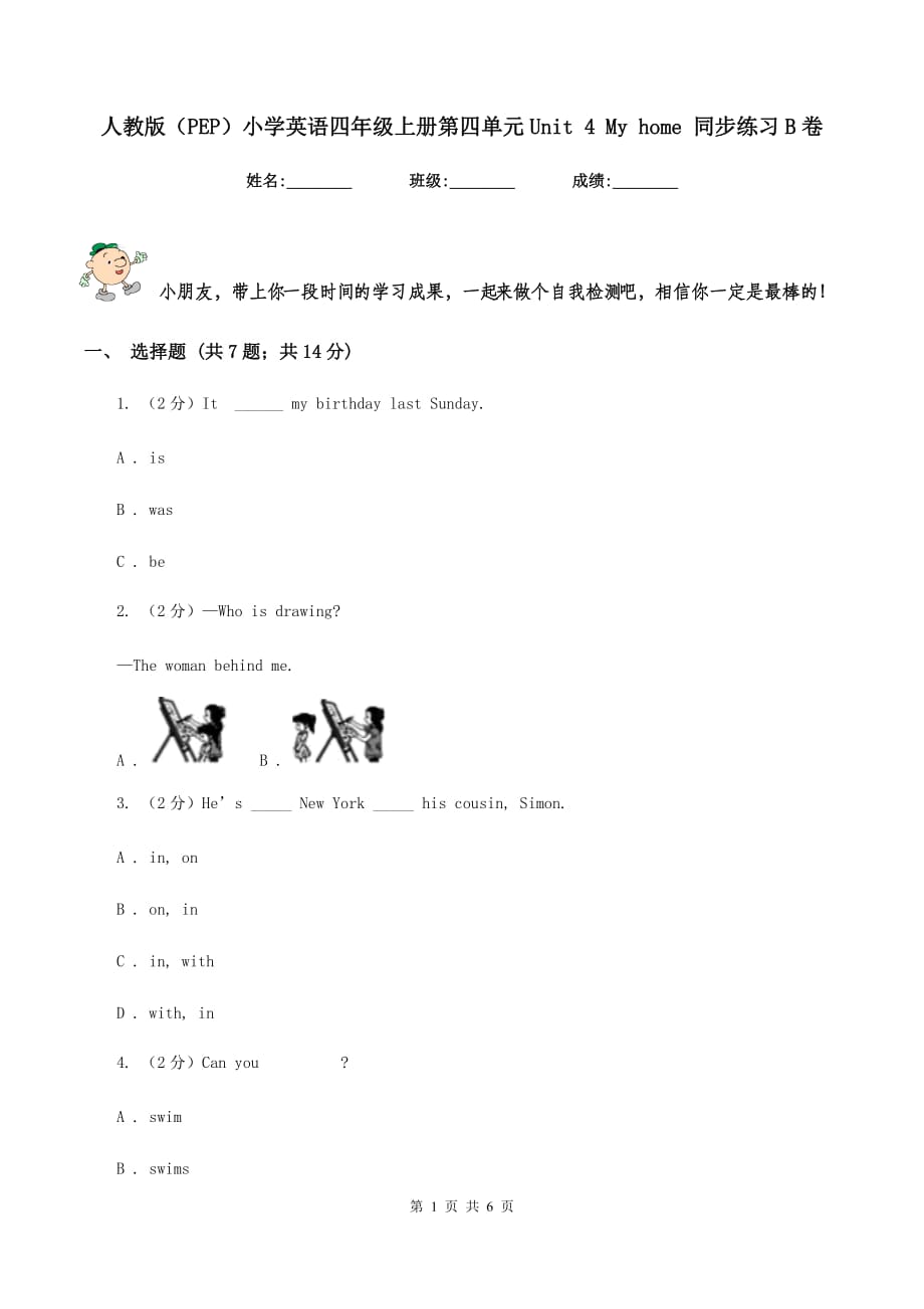 人教版（PEP）小学英语四年级上册第四单元Unit 4 My home 同步练习B卷.doc_第1页