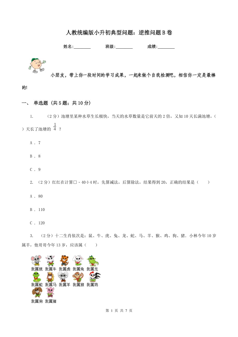 人教统编版小升初典型问题：逆推问题B卷.doc_第1页