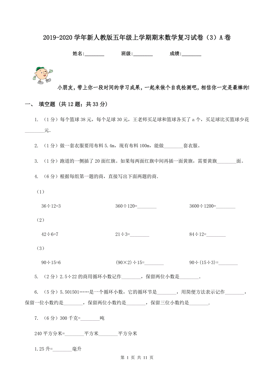 2019-2020学年新人教版五年级上学期期末数学复习试卷（3）A卷.doc_第1页