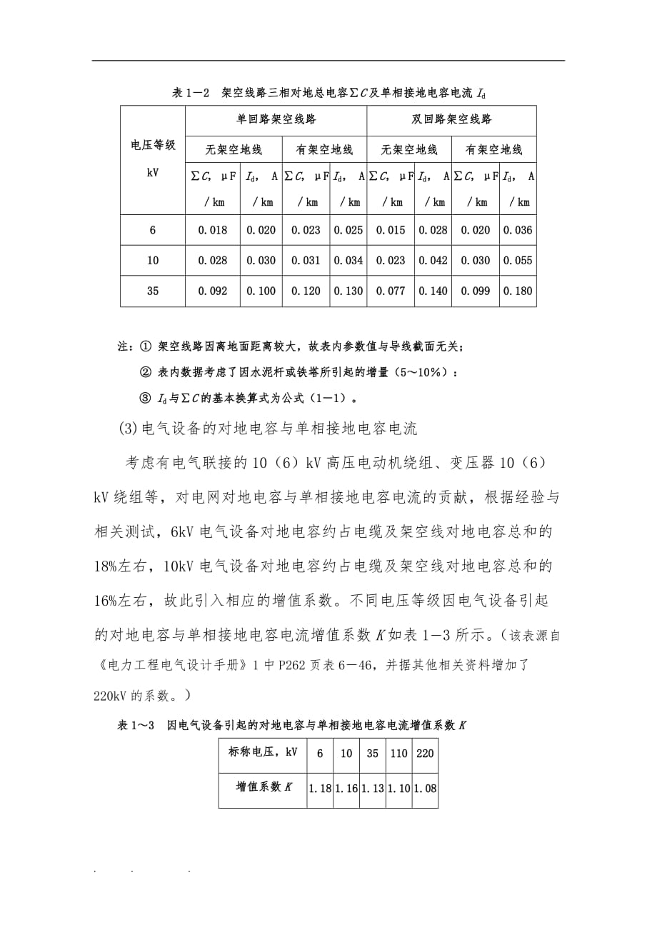 高压漏电保护整定方案设计说明_第4页