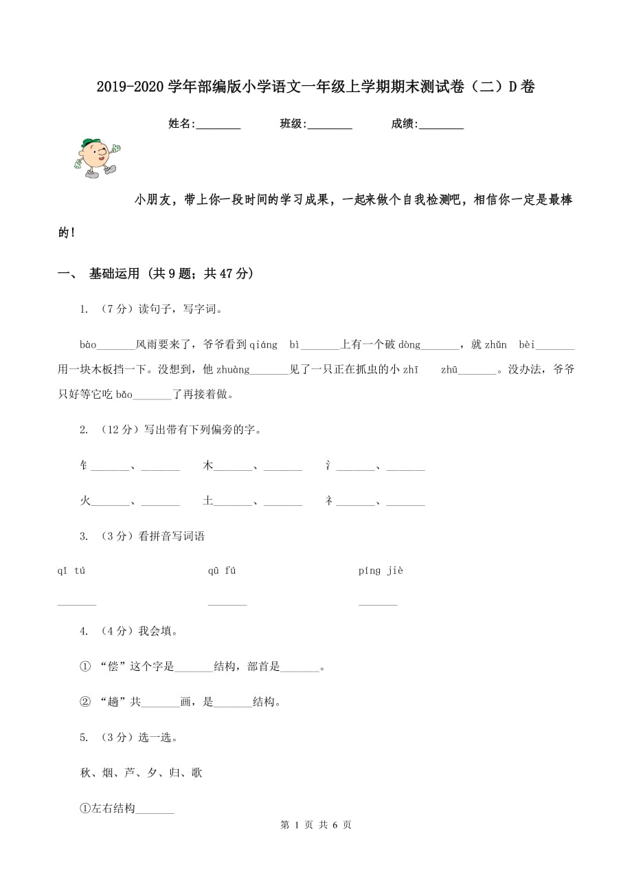 2019-2020学年部编版小学语文一年级上学期期末测试卷（二）D卷.doc_第1页