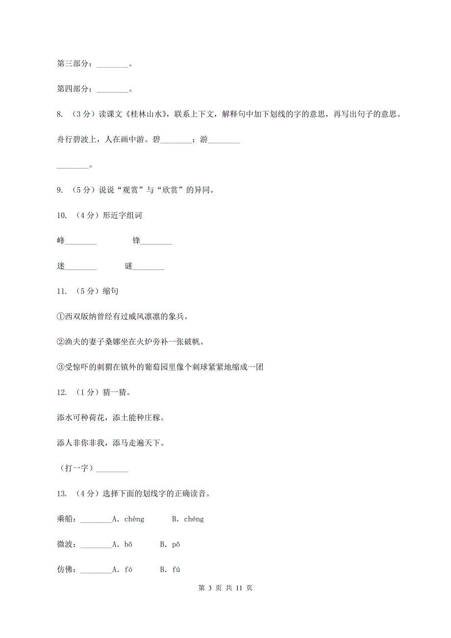 2019-2020学年人教版（新课程标准）四年级下册语文第2课《桂林山水》同步练习（II ）卷.doc_第3页