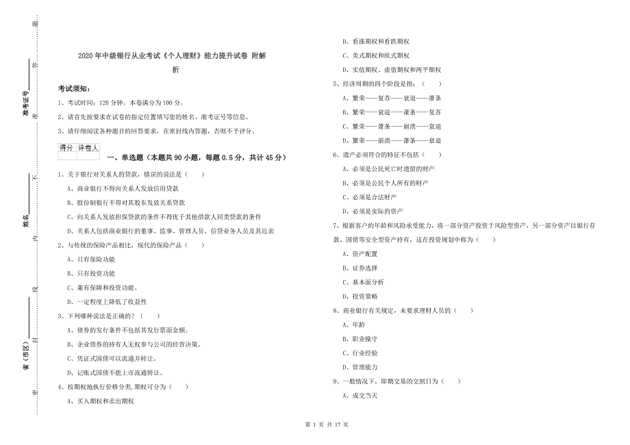 2020年中级银行从业考试《个人理财》能力提升试卷 附解析.doc_第1页