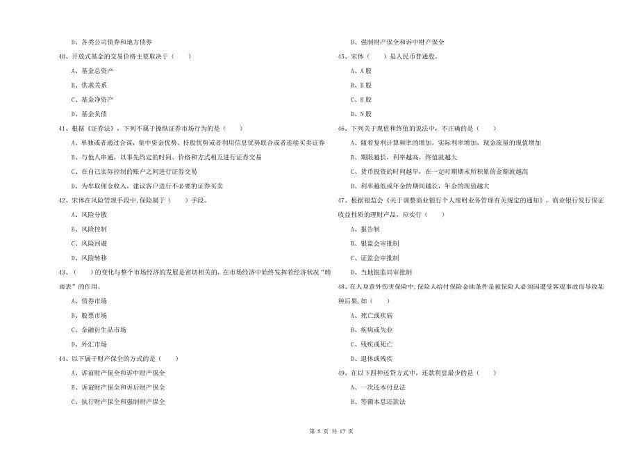 2020年中级银行从业考试《个人理财》能力提升试卷 附解析.doc_第5页