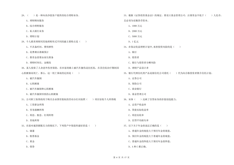 2019年初级银行从业资格证《个人理财》能力检测试卷 附答案.doc_第4页