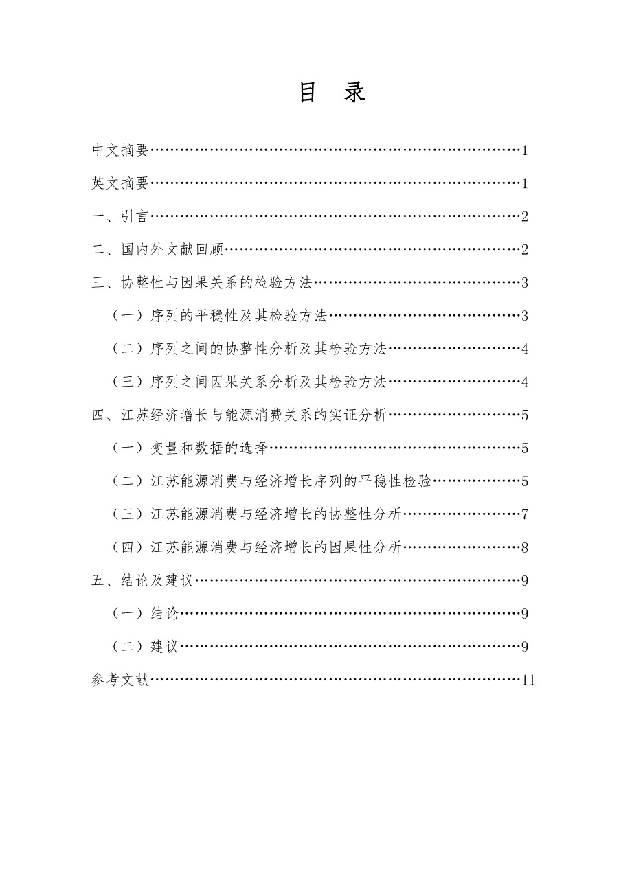 江苏能源消费与经济增长的实证分析报告_第1页