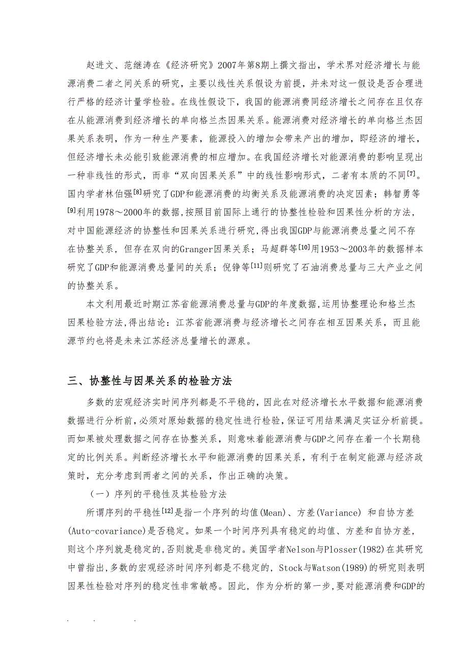 江苏能源消费与经济增长的实证分析报告_第4页