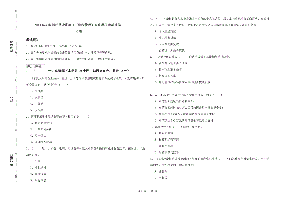 2019年初级银行从业资格证《银行管理》全真模拟考试试卷C卷.doc_第1页