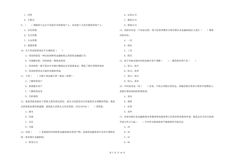 2019年初级银行从业资格证《银行管理》全真模拟考试试卷C卷.doc_第2页