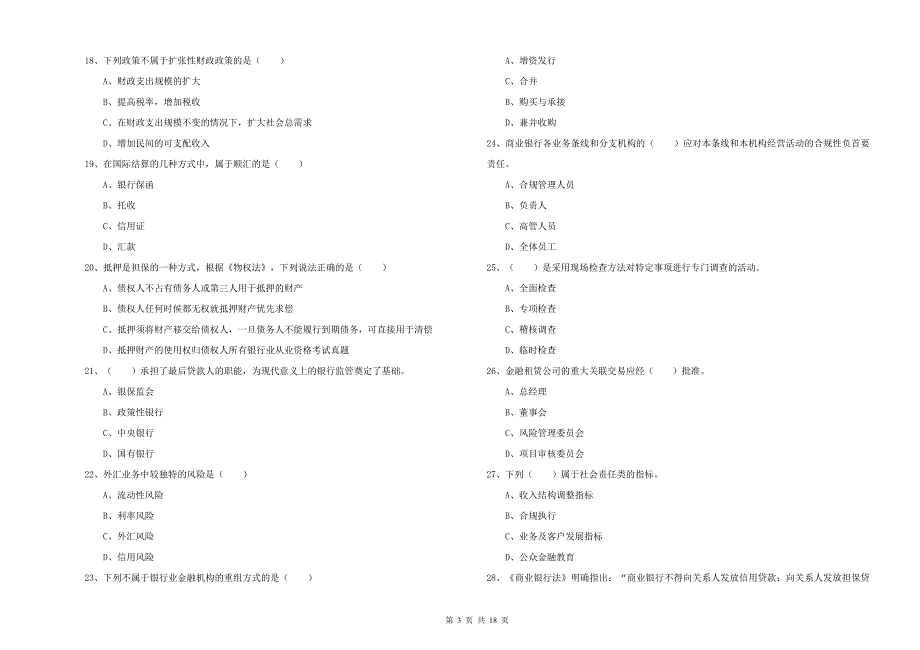 2019年初级银行从业资格证《银行管理》全真模拟考试试卷C卷.doc_第3页