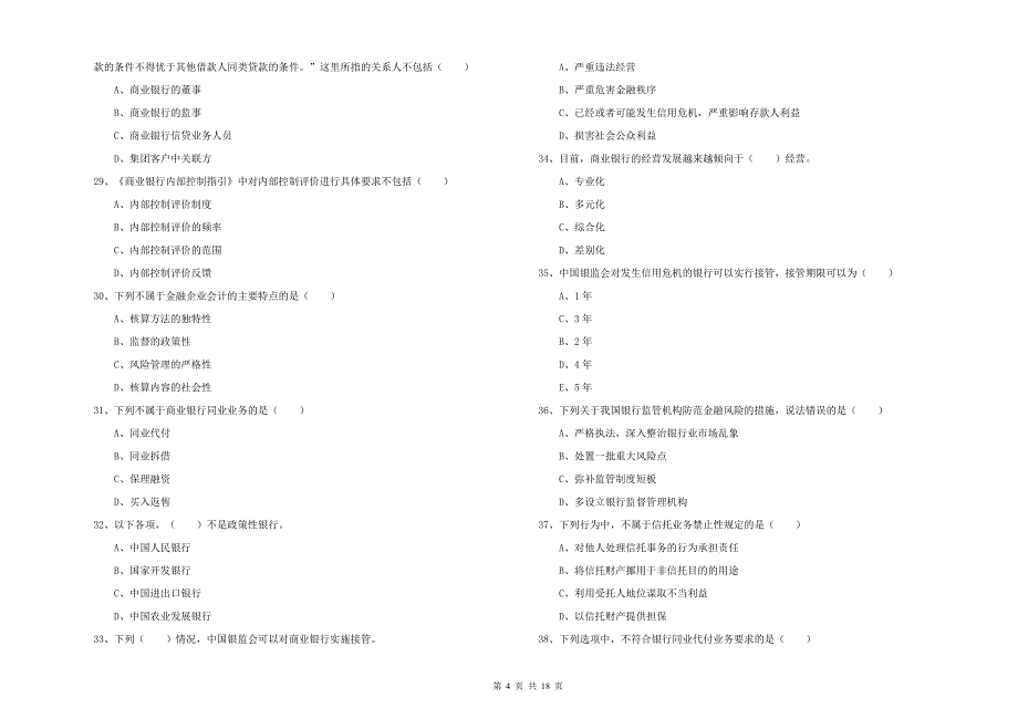 2019年初级银行从业资格证《银行管理》全真模拟考试试卷C卷.doc_第4页