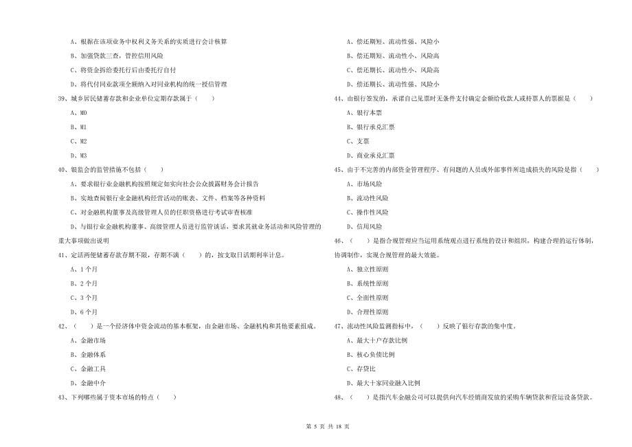 2019年初级银行从业资格证《银行管理》全真模拟考试试卷C卷.doc_第5页