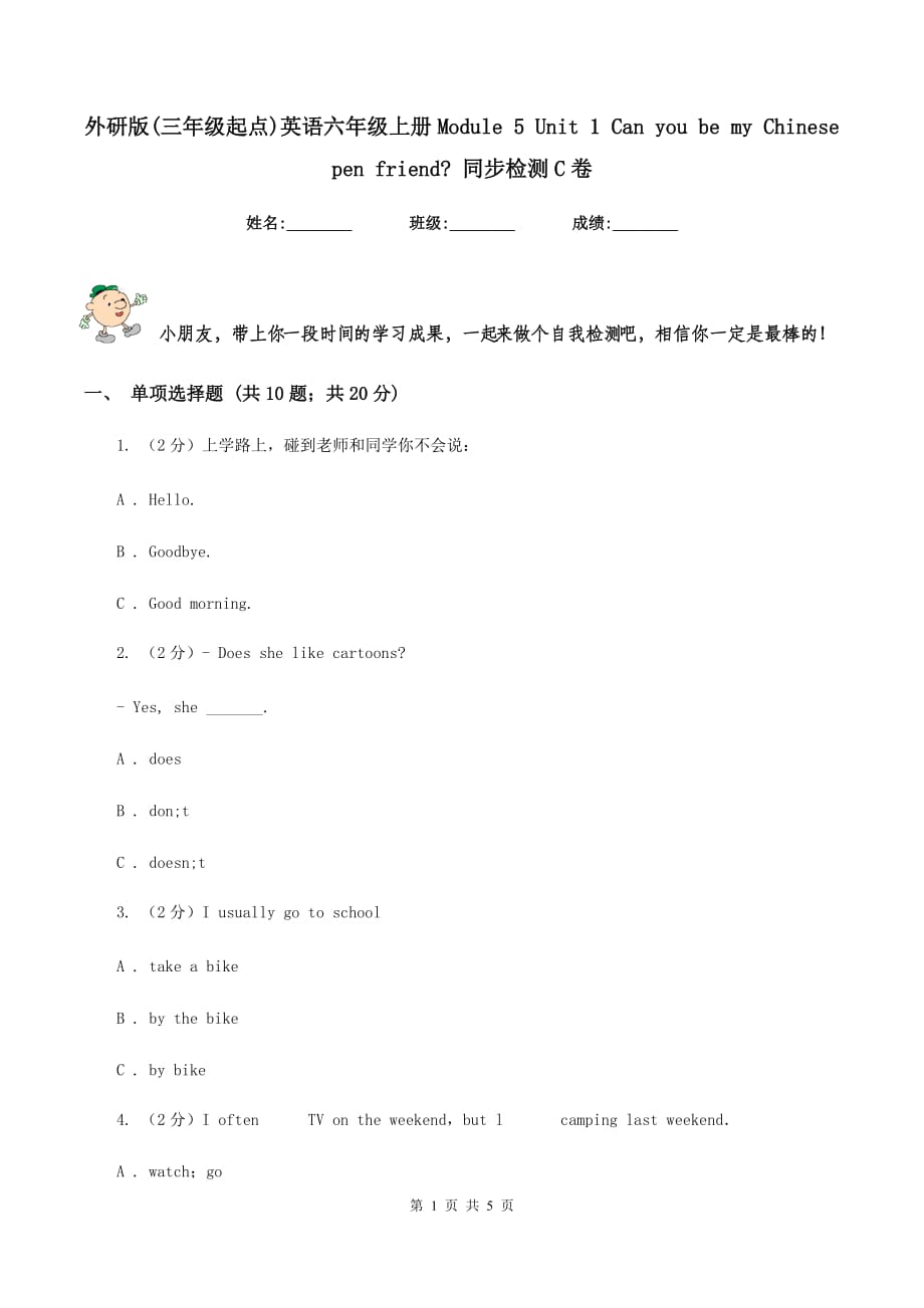 外研版（三年级起点）英语六年级上册Module 5 Unit 1 Can you be my Chinese pen friend_ 同步检测C卷.doc_第1页