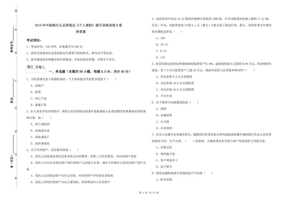 2019年中级银行从业资格证《个人理财》提升训练试卷B卷 附答案.doc_第1页