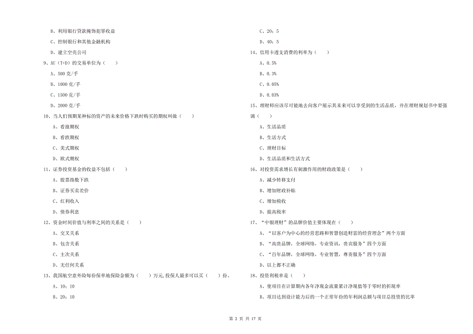 2019年中级银行从业资格证《个人理财》提升训练试卷B卷 附答案.doc_第2页
