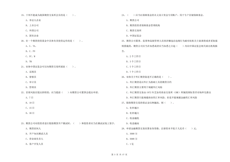 2019年期货从业资格证考试《期货法律法规》考前冲刺试卷 含答案.doc_第3页