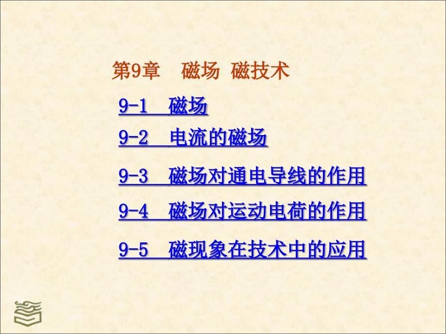 技术物理 段超英下册第三版 电子演示文稿 物理 下册第三版 电子演示文稿目录_第5页