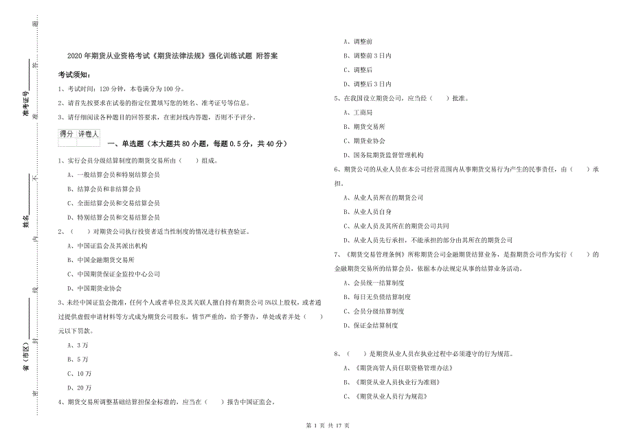 2020年期货从业资格考试《期货法律法规》强化训练试题 附答案.doc_第1页