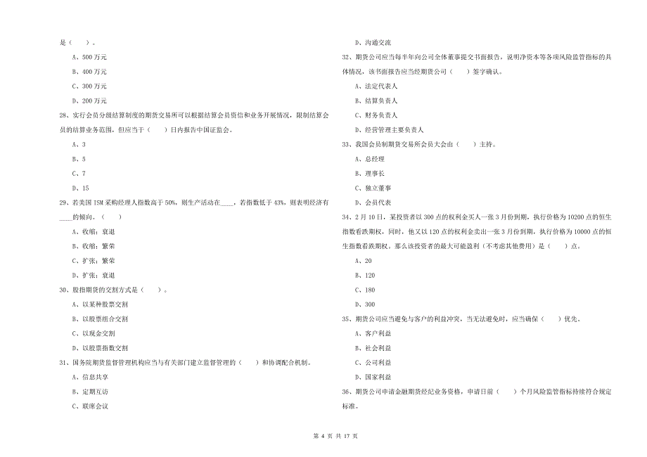 2020年期货从业资格考试《期货法律法规》强化训练试题 附答案.doc_第4页