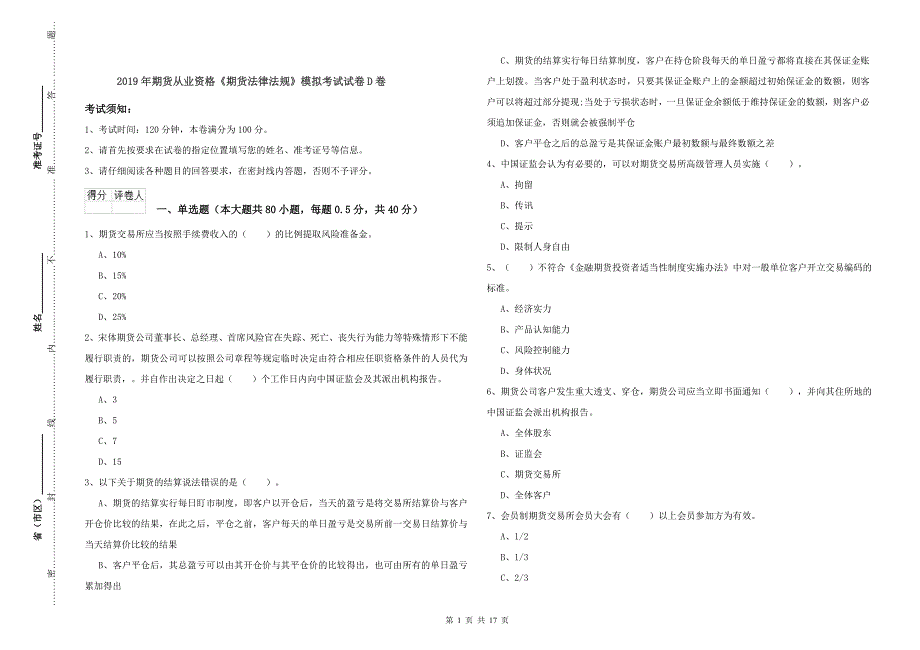 2019年期货从业资格《期货法律法规》模拟考试试卷D卷.doc_第1页