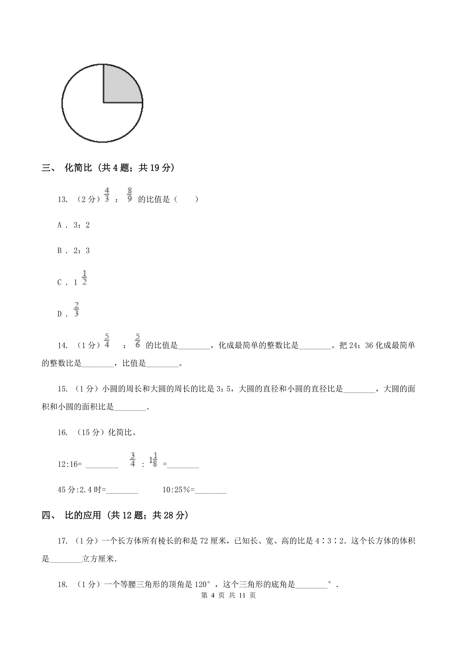 冀教版六年级上册数学期末专项复习冲刺卷（四）：比C卷.doc_第4页