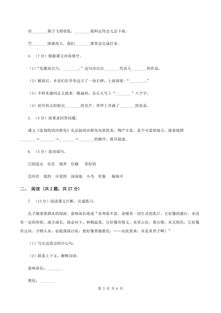 2019-2020学年人教新课标版六年级下册语文第一阶段练习卷B卷.doc_第2页