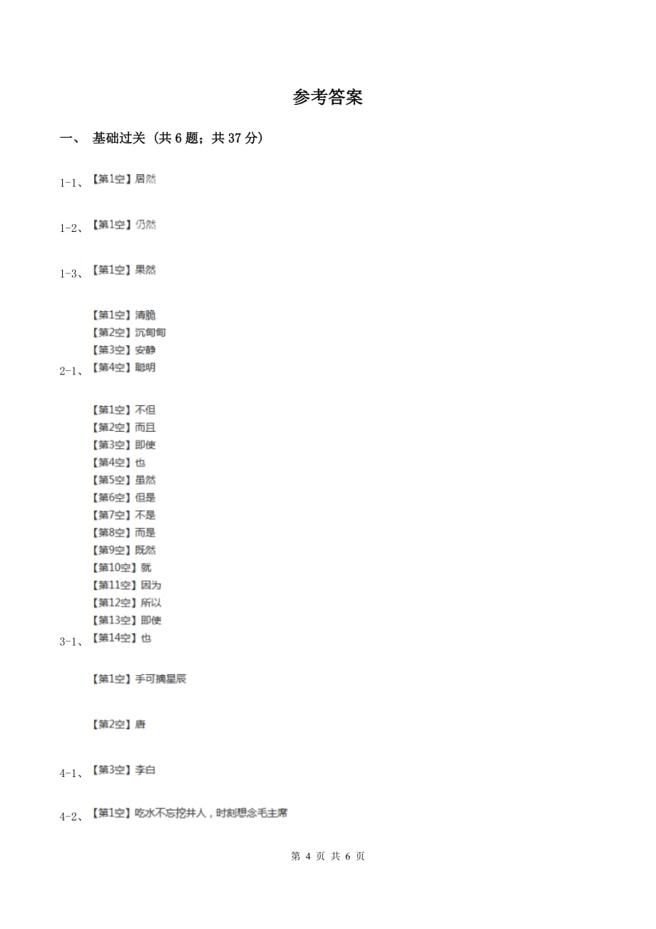 2019-2020学年人教新课标版六年级下册语文第一阶段练习卷B卷.doc_第4页