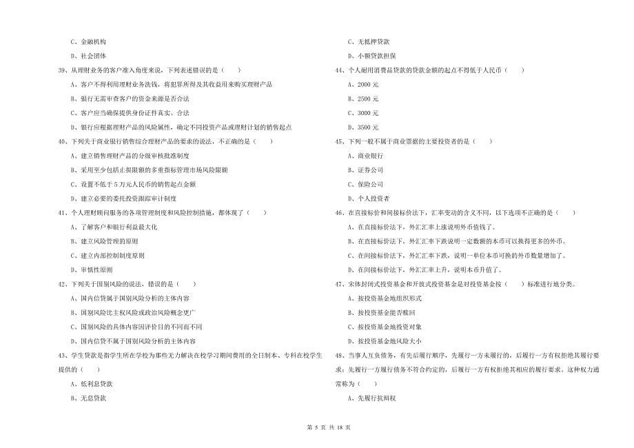 2020年中级银行从业资格《个人理财》押题练习试卷A卷.doc_第5页