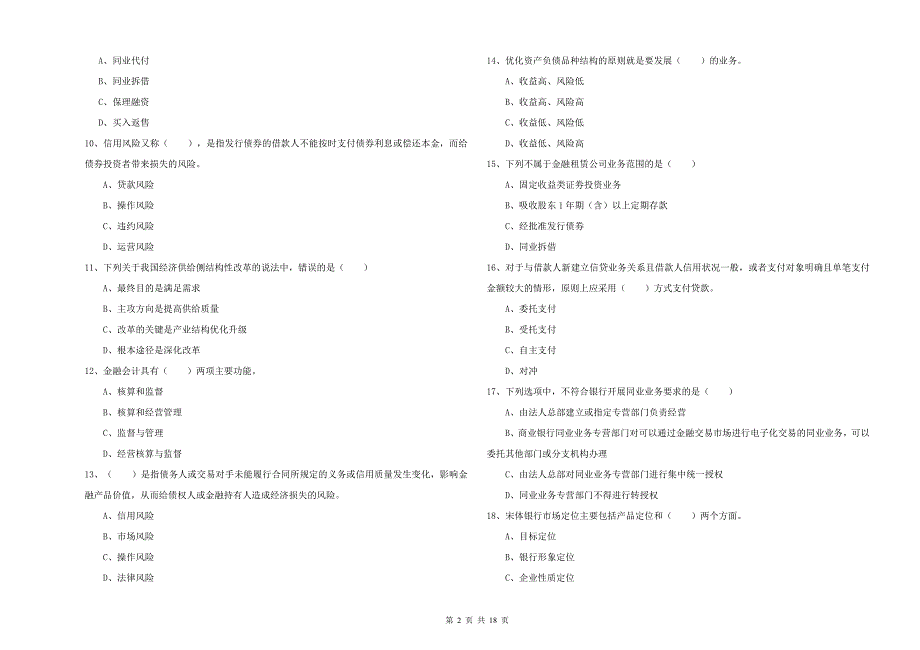 2019年初级银行从业资格《银行管理》全真模拟试卷.doc_第2页