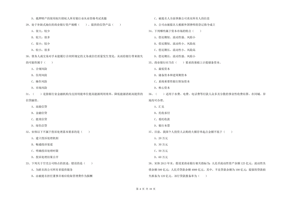 2019年初级银行从业资格《银行管理》全真模拟试卷.doc_第4页