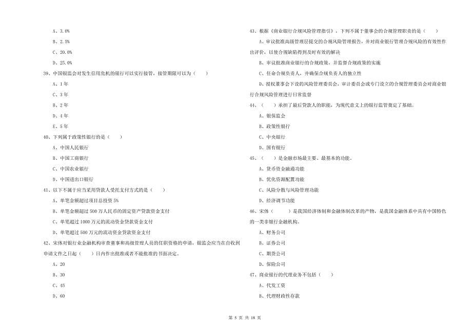 2019年初级银行从业资格《银行管理》全真模拟试卷.doc_第5页